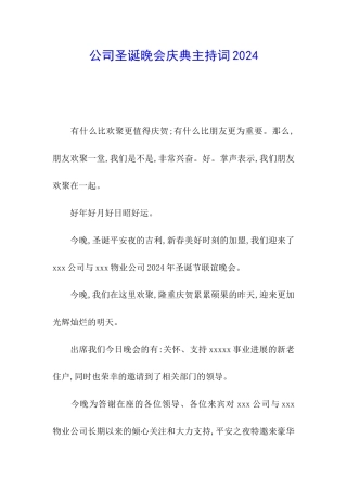 公司圣诞晚会庆典主持词2024