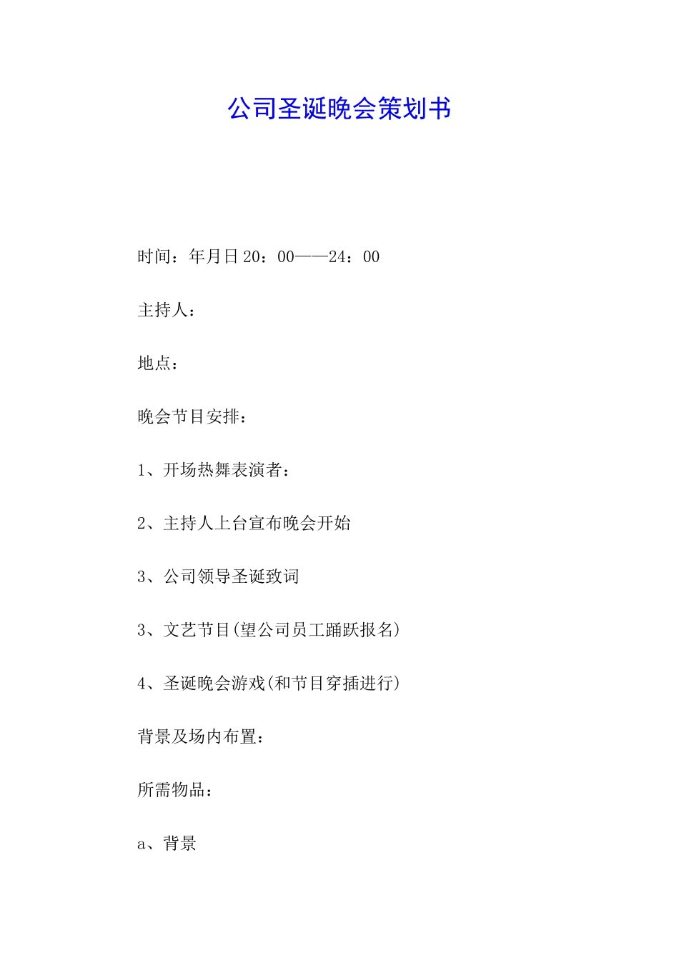 公司圣诞晚会策划书_第1页