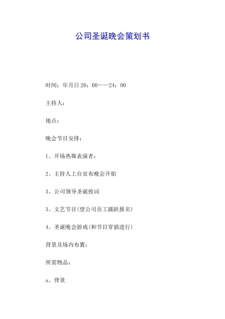 公司圣诞晚会策划书