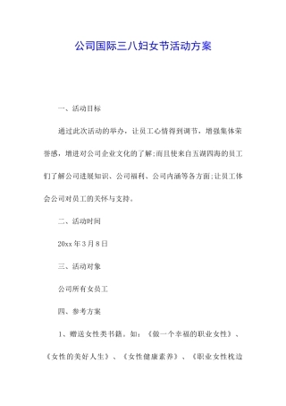 公司国际三八妇女节活动方案