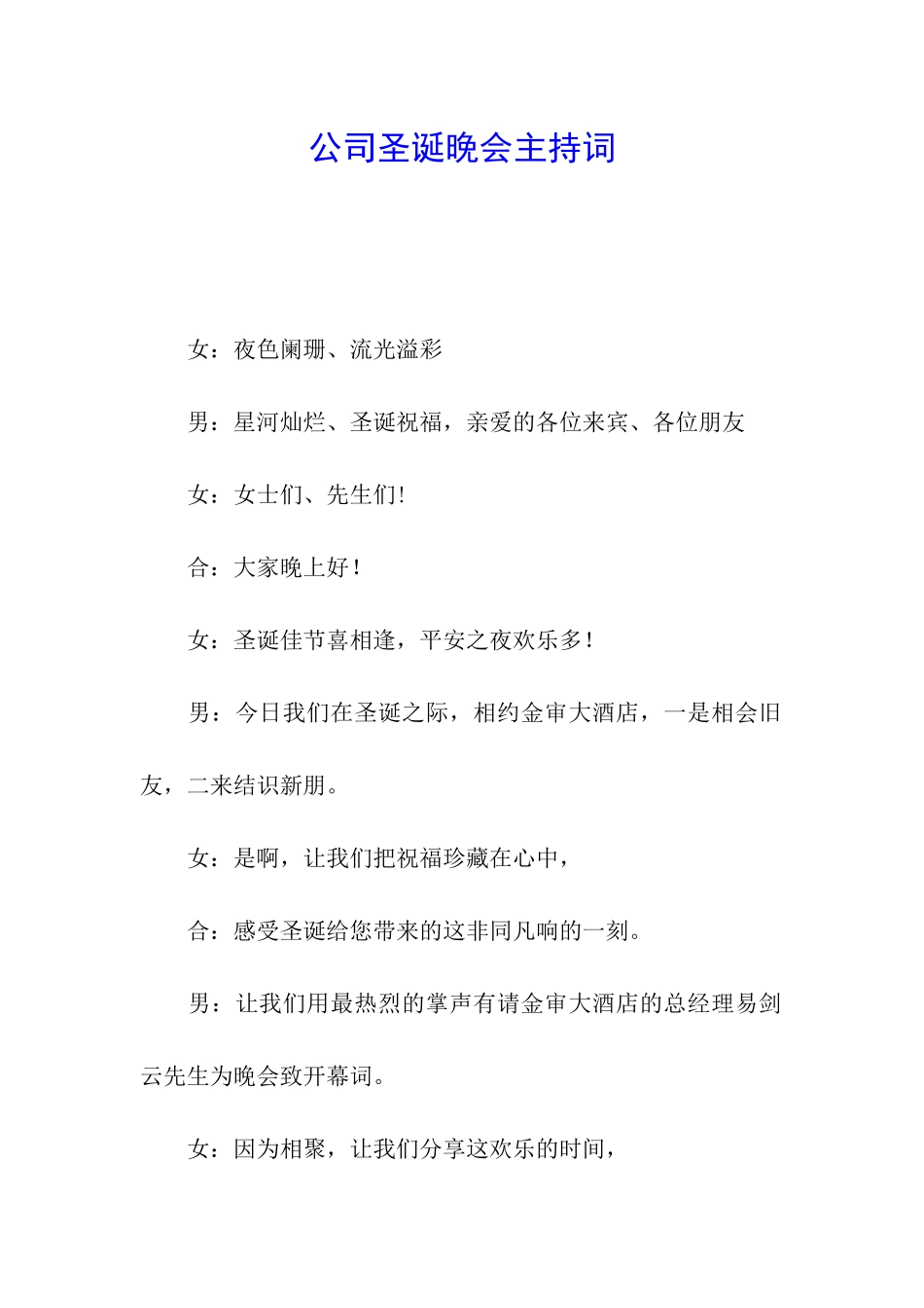 公司圣诞晚会主持词_第1页