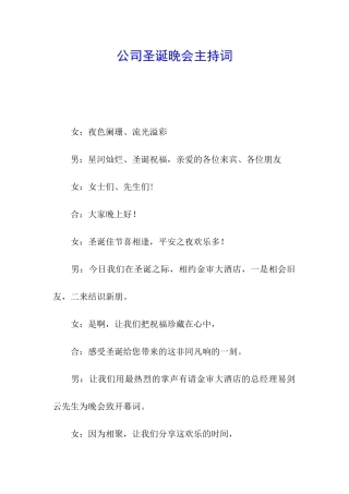 公司圣诞晚会主持词