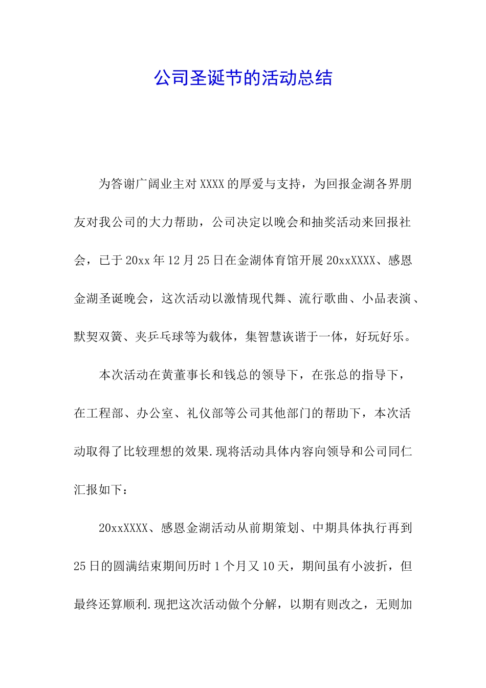 公司圣诞节的活动总结_第1页