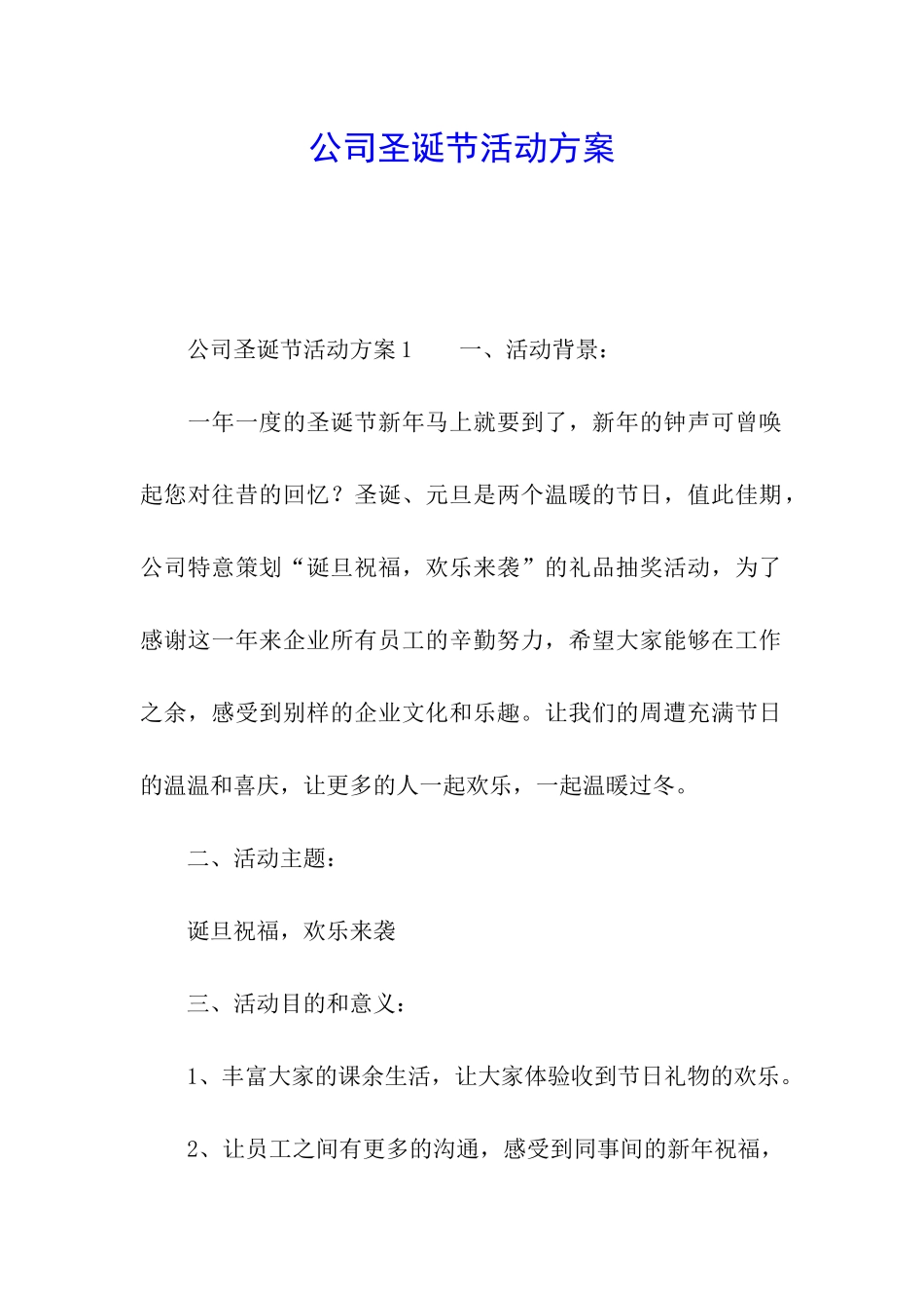 公司圣诞节活动方案_第1页