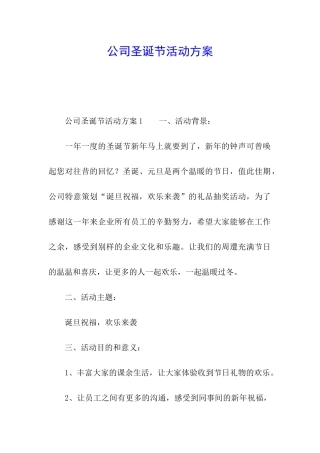 公司圣诞节活动方案