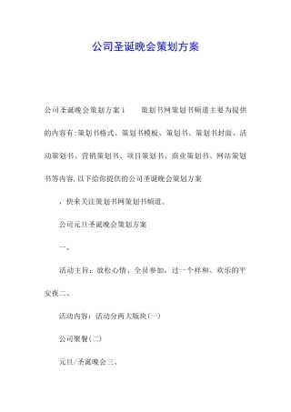 公司圣诞晚会策划方案(1)