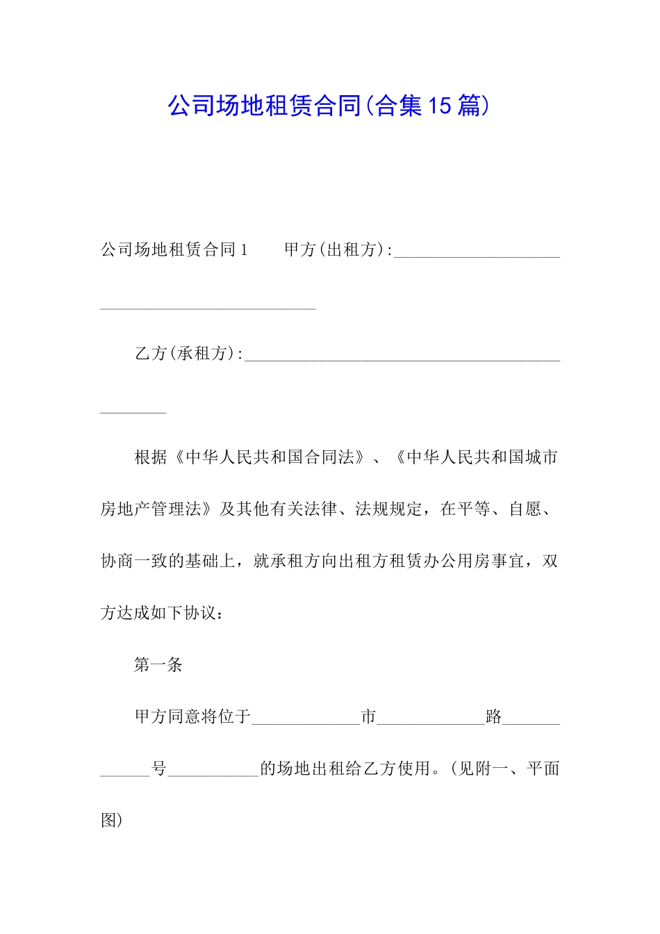 公司场地租赁合同(合集15篇)_第1页
