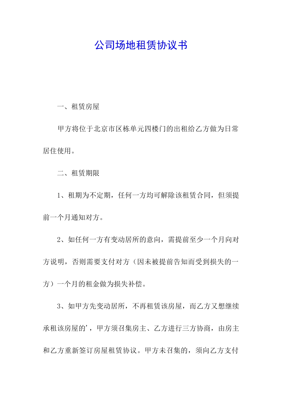 公司场地租赁协议书_第1页