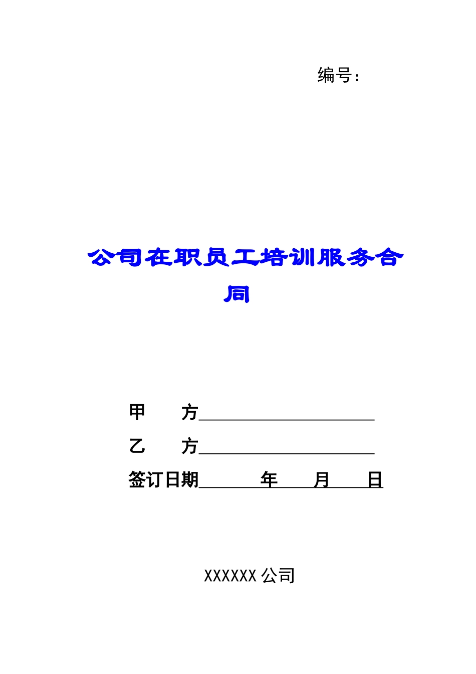 公司在职员工培训服务合同-_第1页