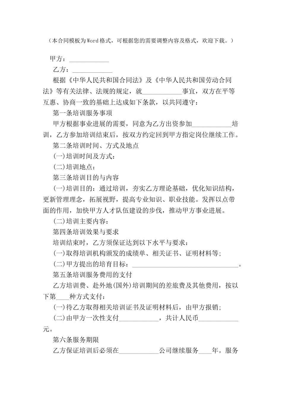 公司在职员工培训服务合同-_第2页