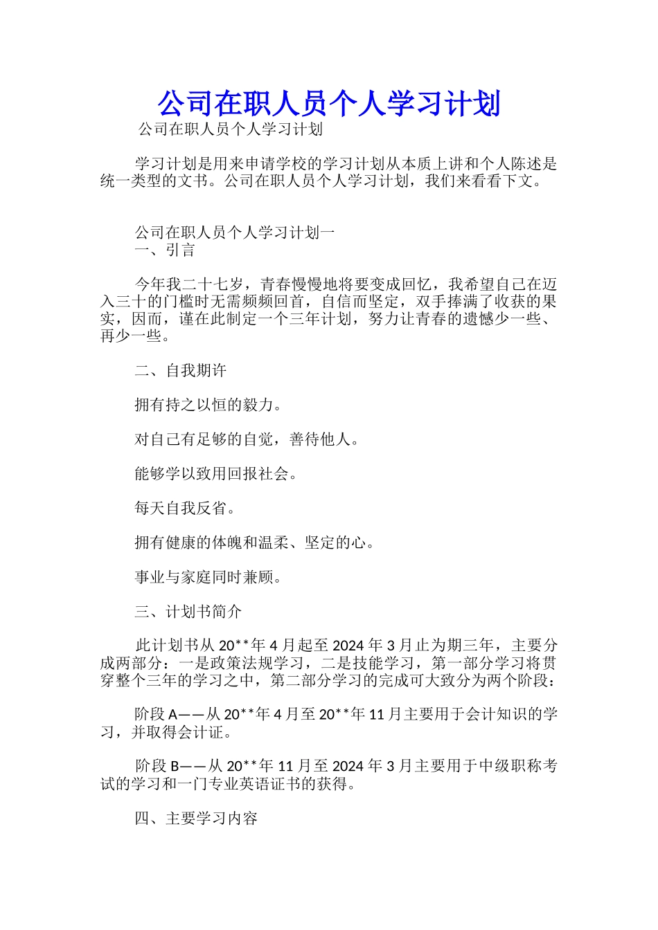 公司在职人员个人学习计划_第1页
