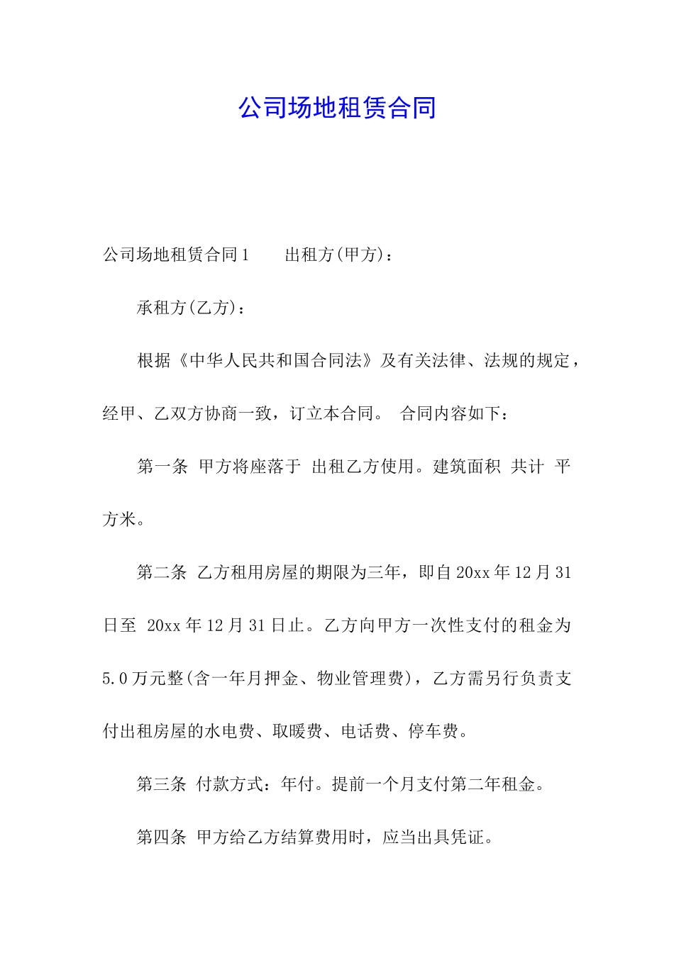公司场地租赁合同_第1页