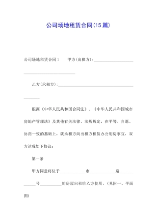 公司场地租赁合同(15篇)