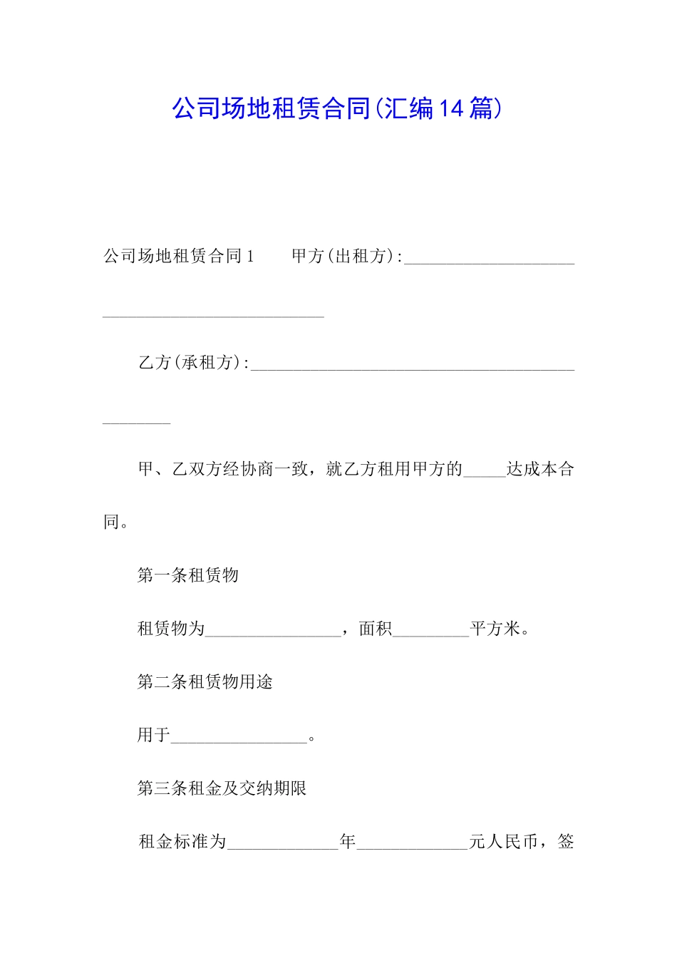 公司场地租赁合同(汇编14篇)_第1页