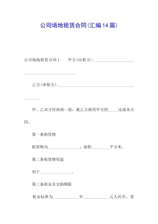 公司场地租赁合同(汇编14篇)