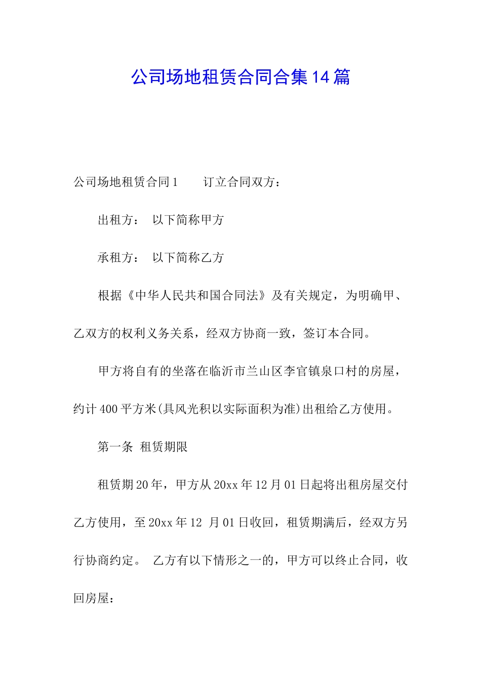 公司场地租赁合同合集14篇_第1页