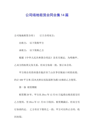 公司场地租赁合同合集14篇