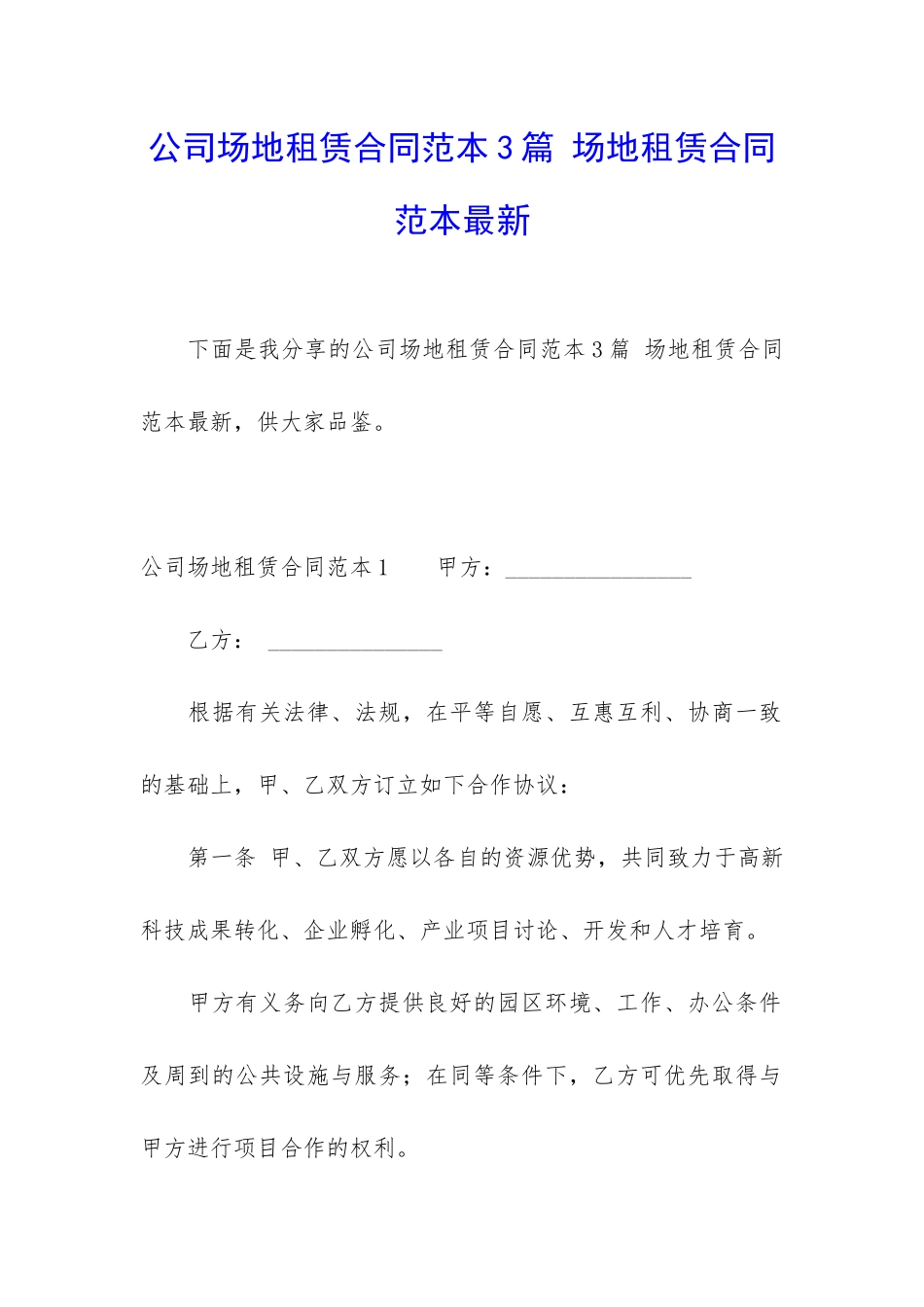 公司场地租赁合同范本3篇-场地租赁合同范本最新_第1页