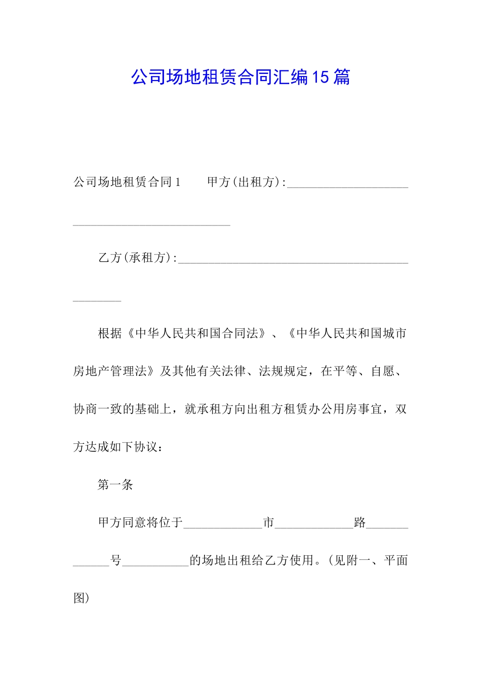 公司场地租赁合同汇编15篇_第1页