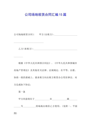 公司场地租赁合同汇编15篇