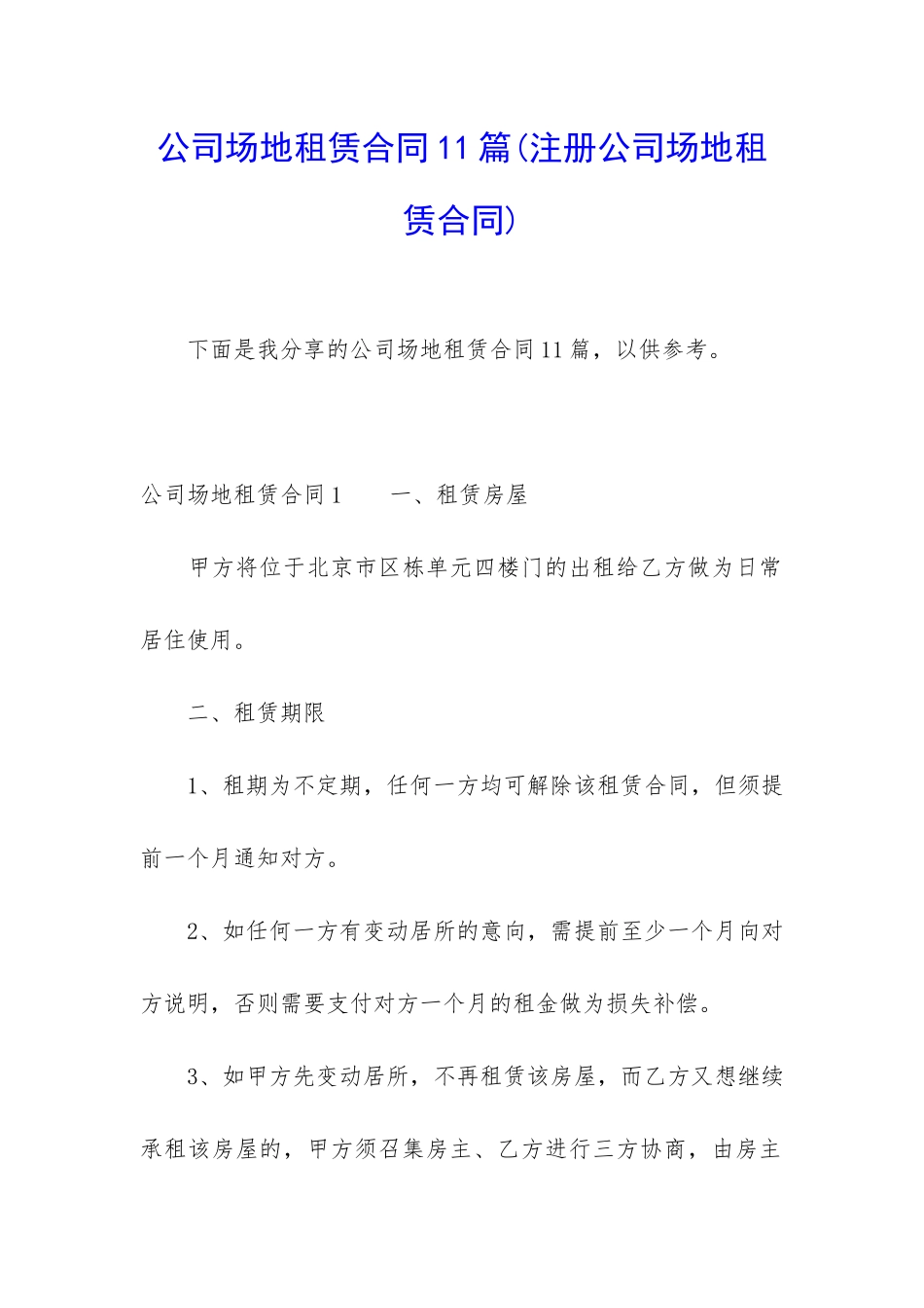 公司场地租赁合同11篇_第1页