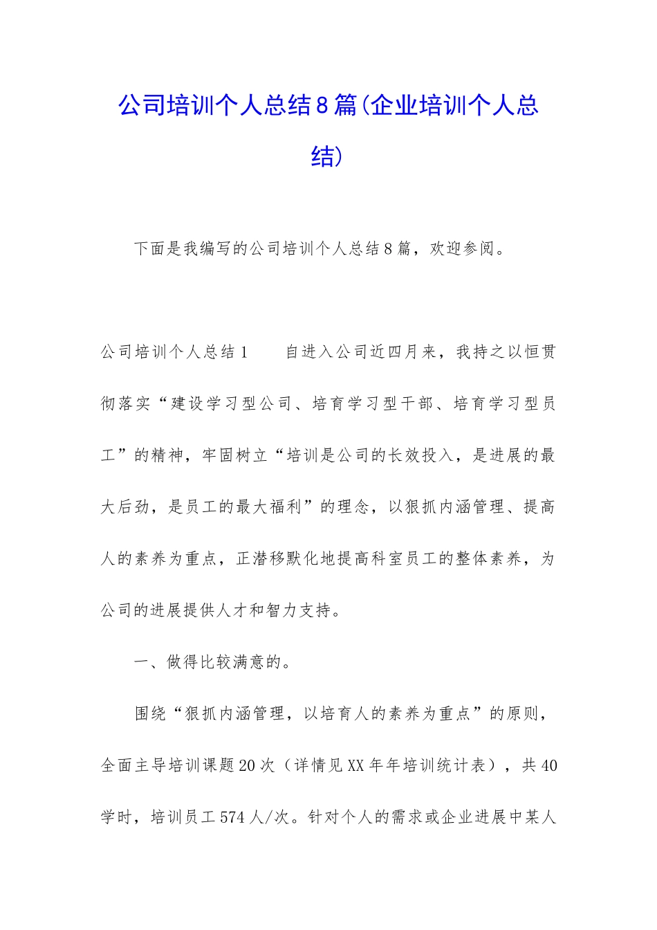 公司培训个人总结8篇_第1页