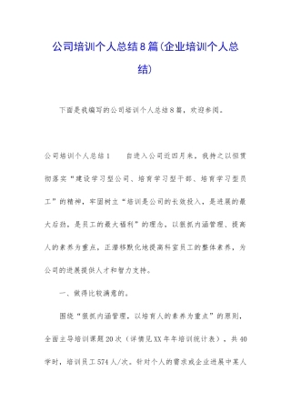 公司培训个人总结8篇