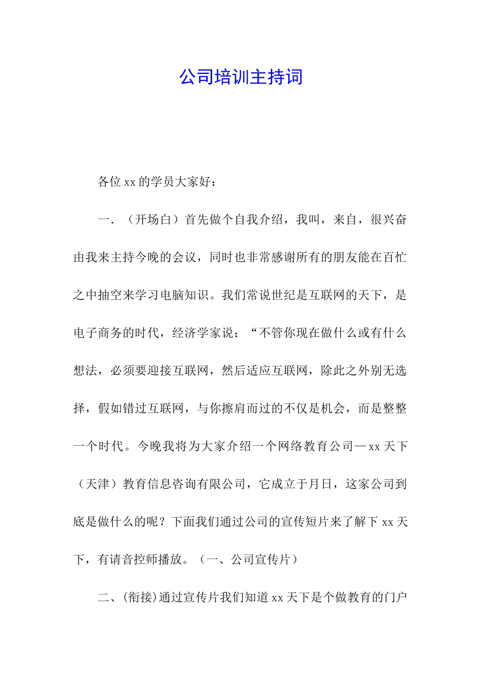 公司培训主持词_第1页