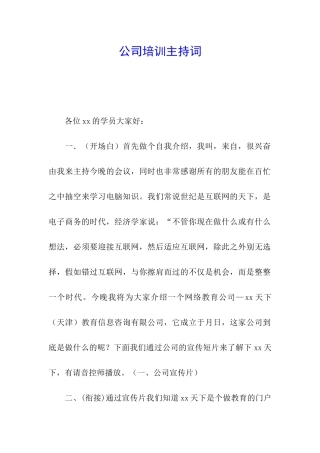 公司培训主持词
