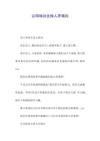 公司培训主持人开场白