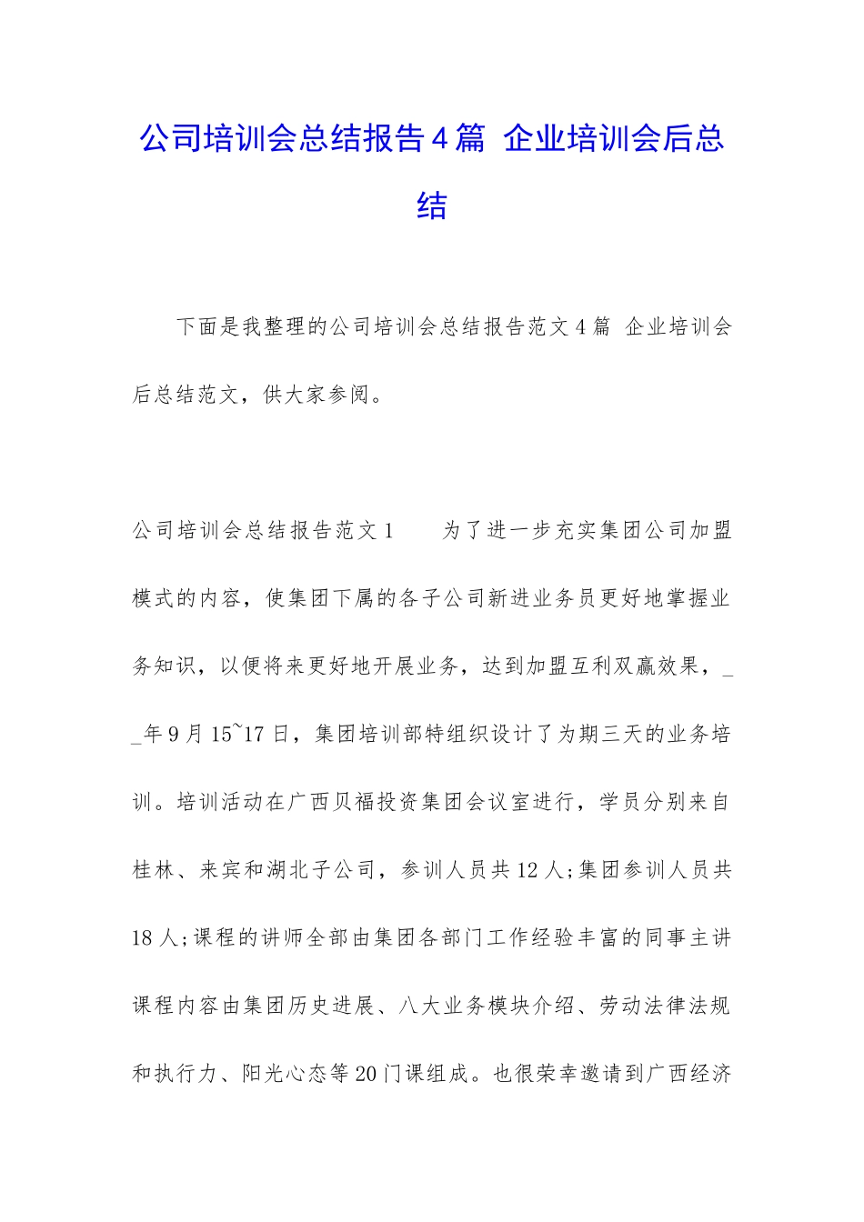 公司培训会总结报告4篇-企业培训会后总结_第1页