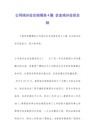 公司培训会总结报告4篇-企业培训会后总结