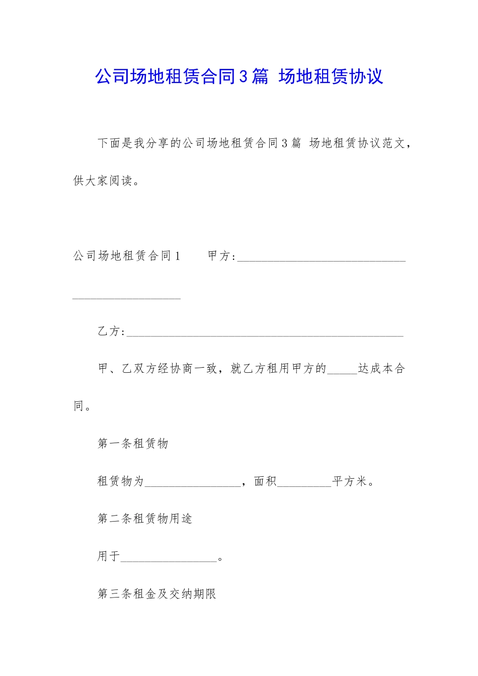 公司场地租赁合同3篇-场地租赁协议_第1页