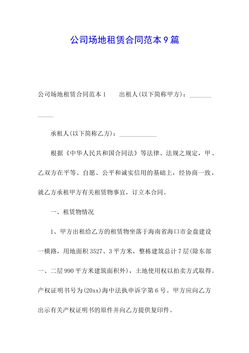 公司场地租赁合同范本9篇_第1页