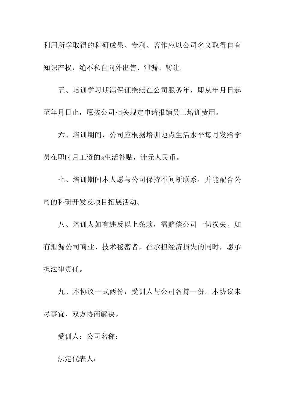 公司培训协议书15篇_第2页