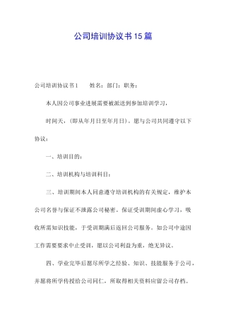 公司培训协议书15篇