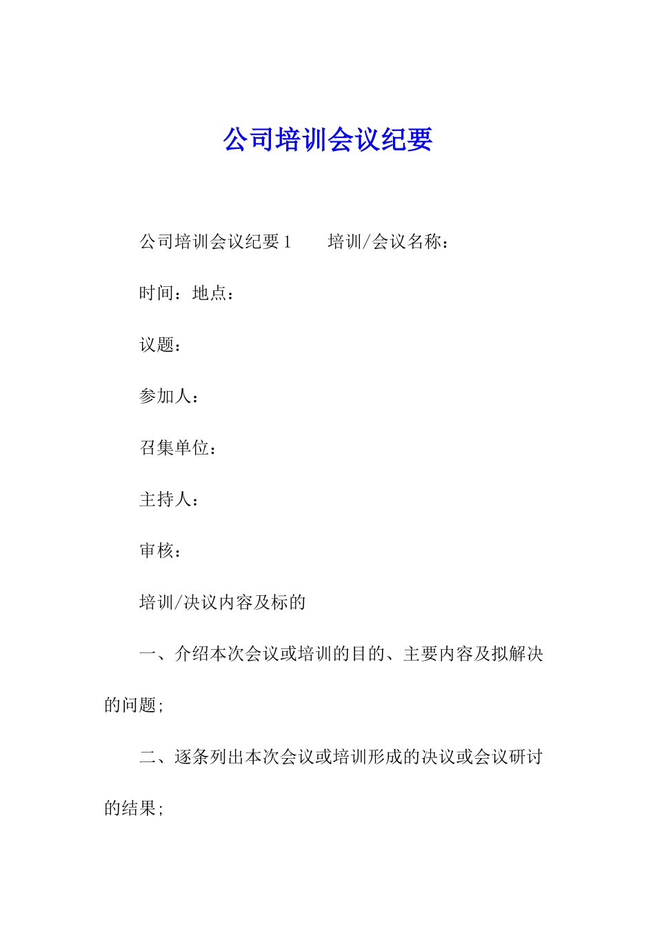 公司培训会议纪要_第1页