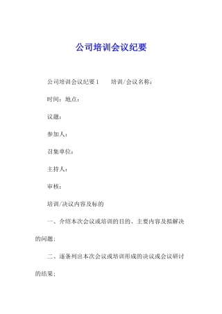 公司培训会议纪要