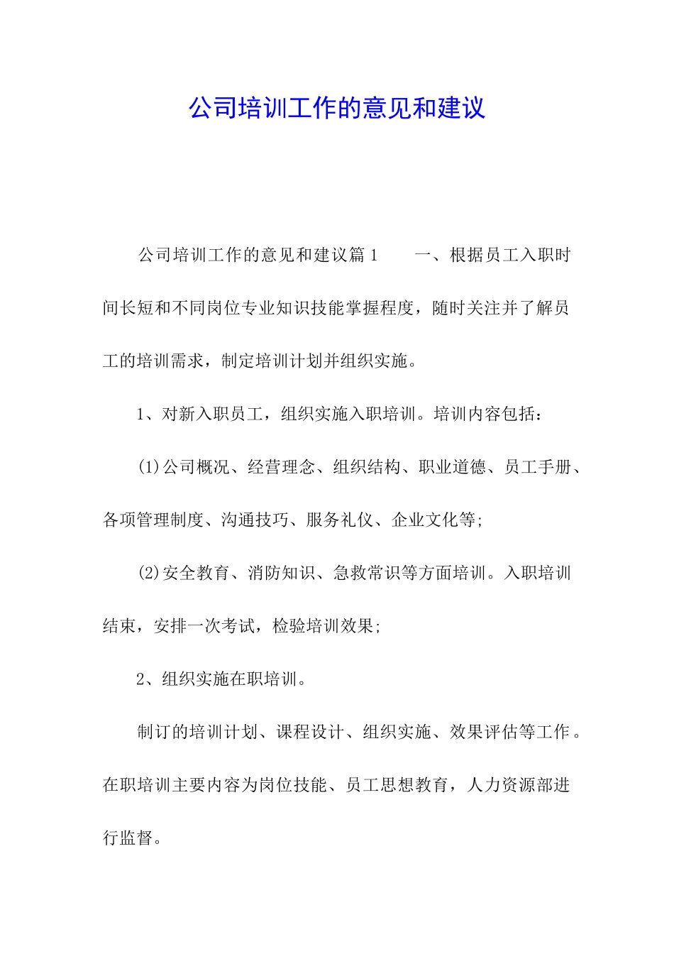 公司培训工作的意见和建议_第1页