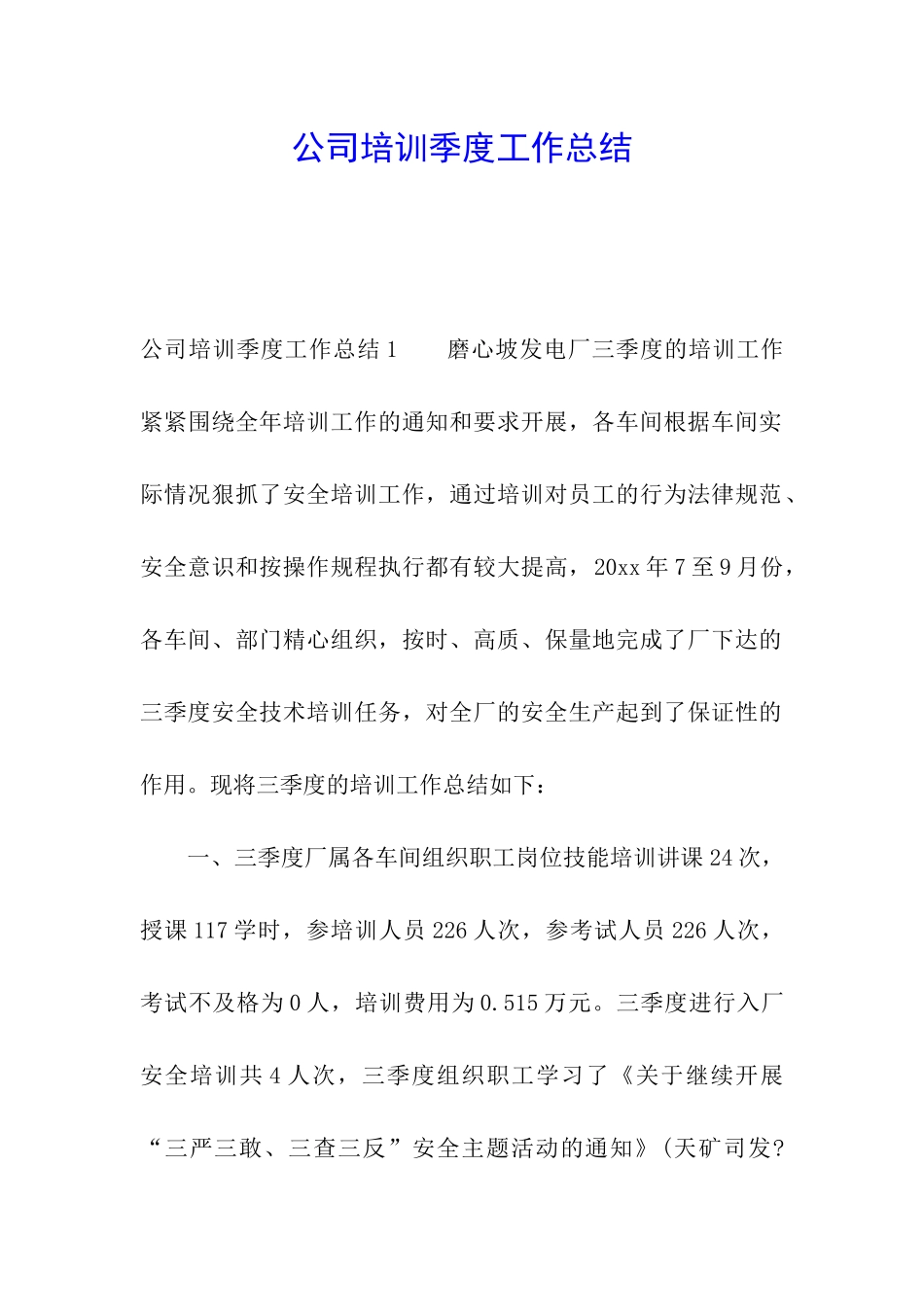 公司培训季度工作总结_第1页