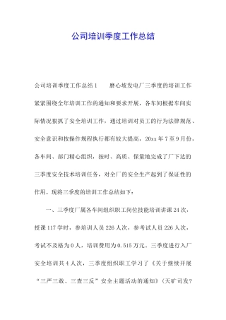 公司培训季度工作总结
