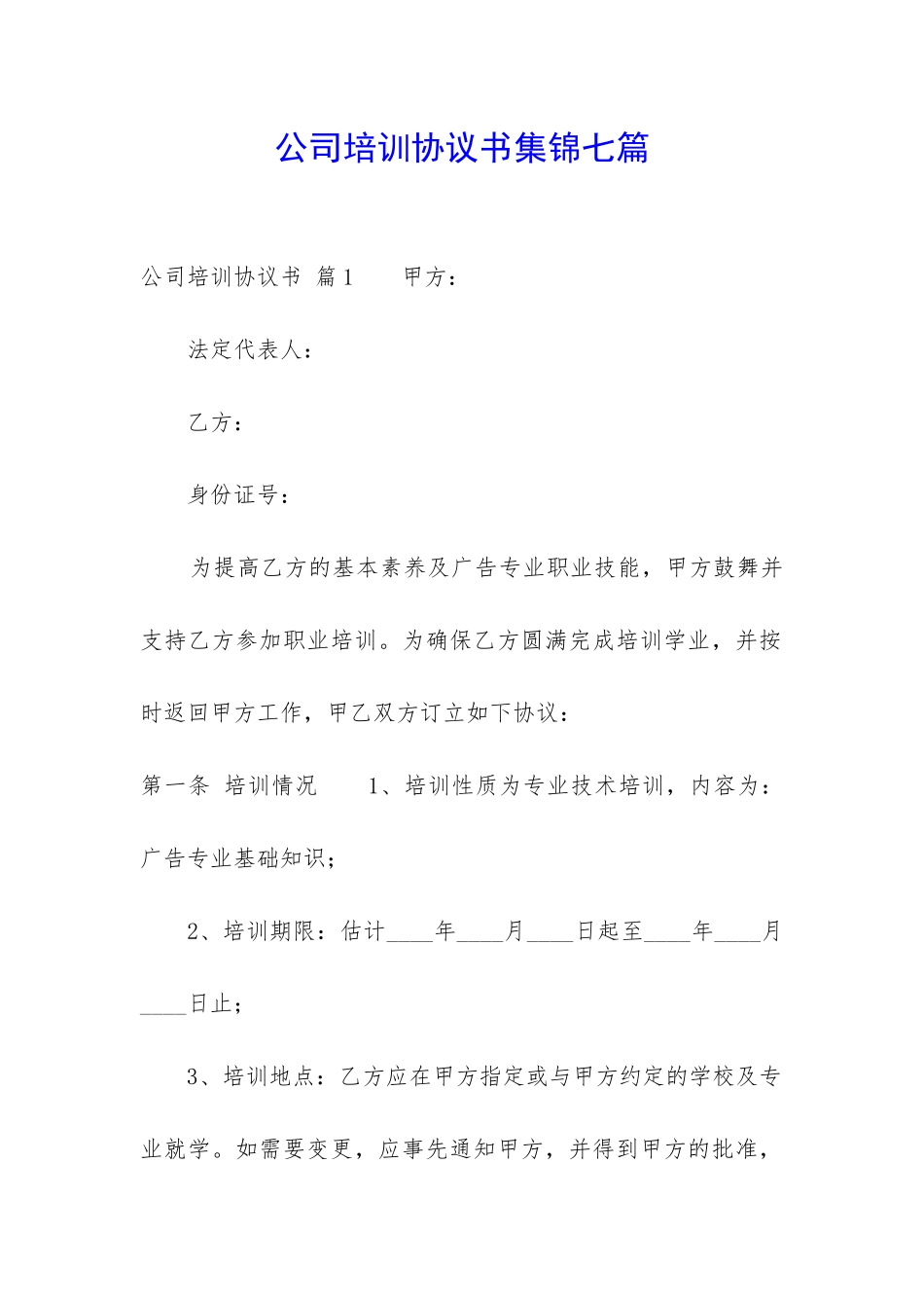 公司培训协议书集锦七篇-_第1页