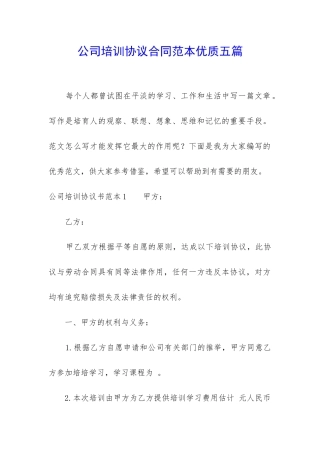 公司培训协议合同范本优质五篇