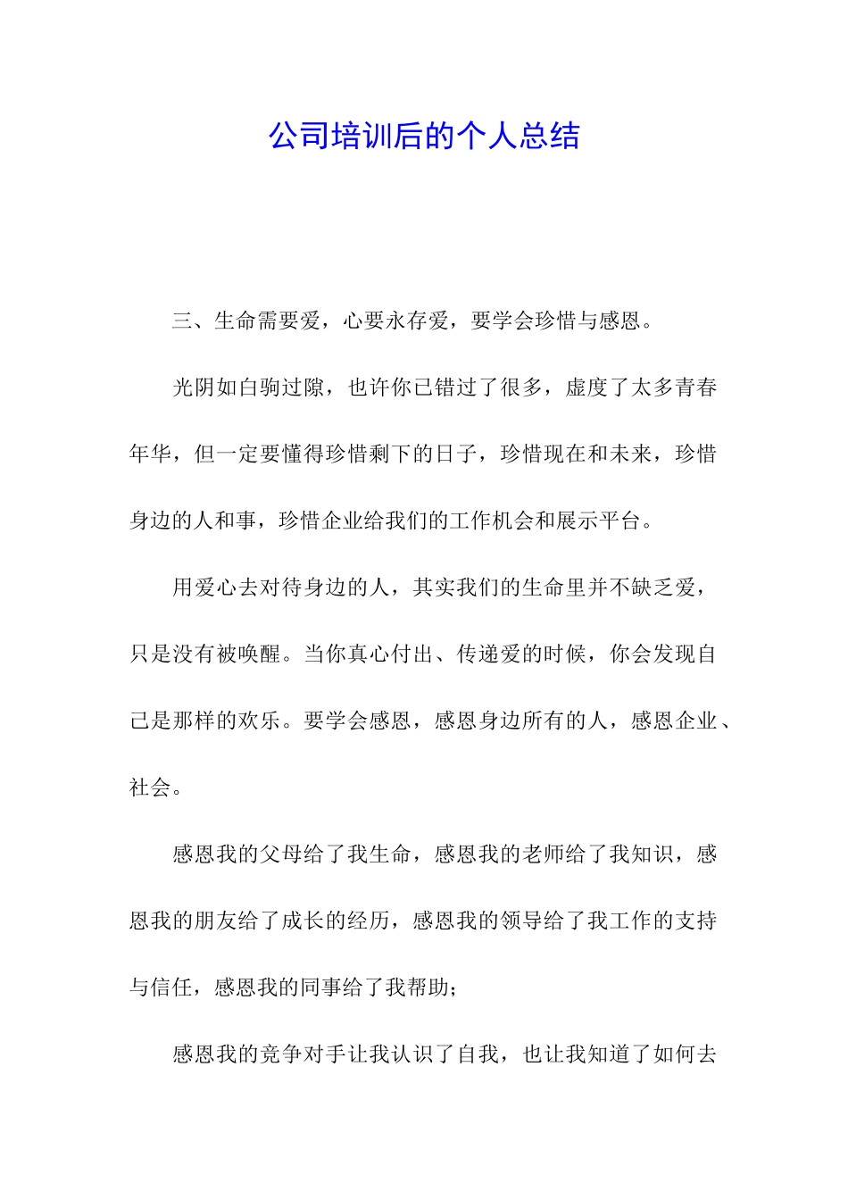 公司培训后的个人总结_第1页