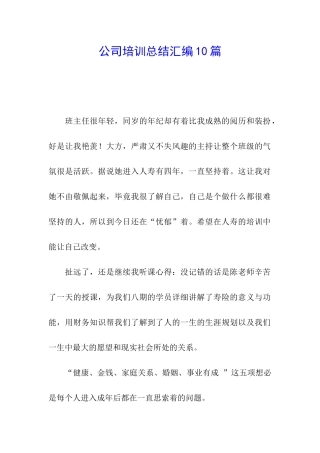 公司培训总结汇编10篇