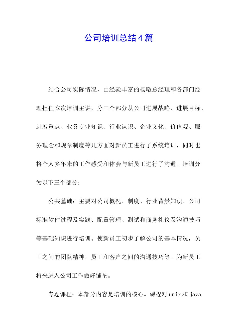 公司培训总结4篇_第1页