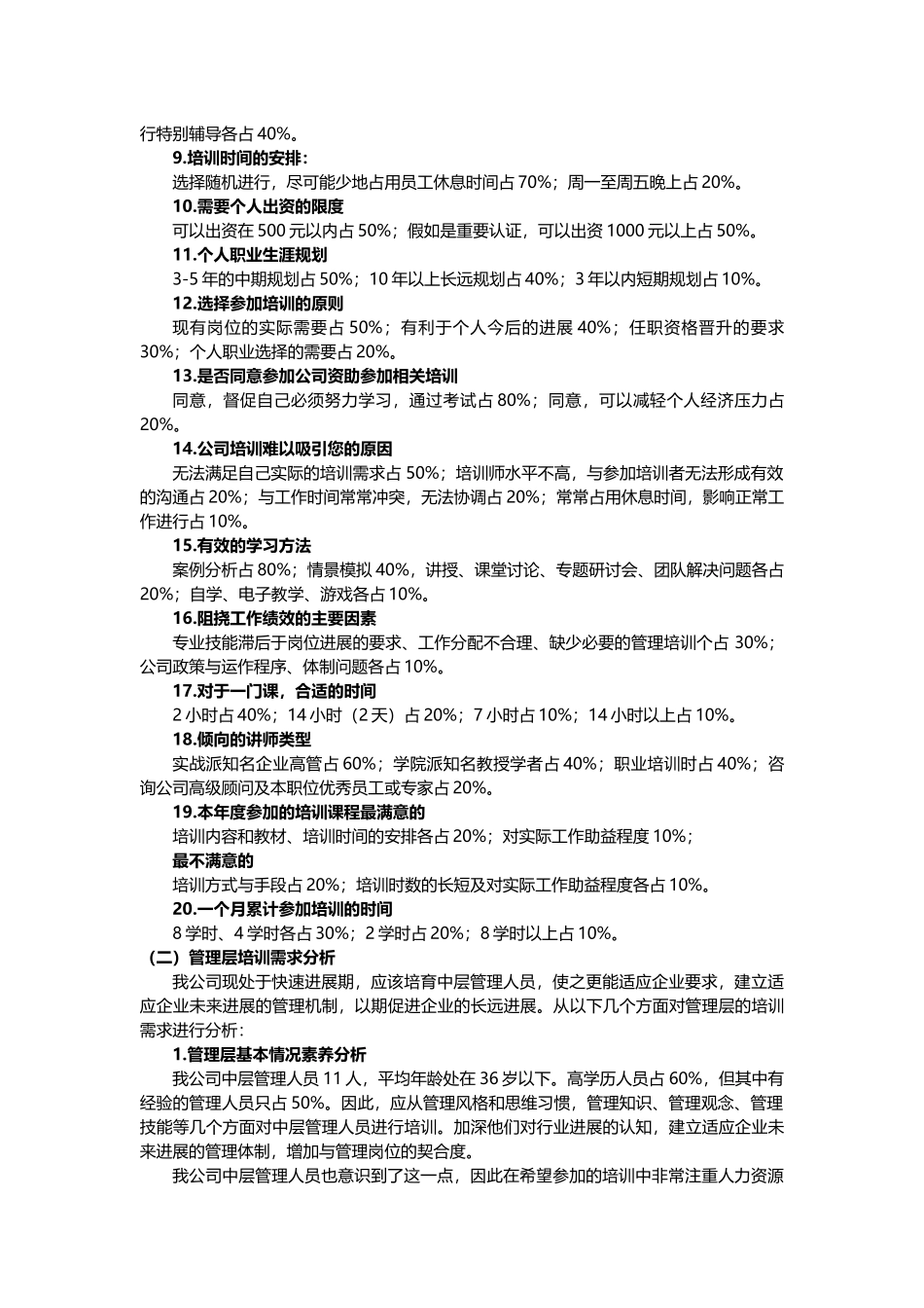 公司培训需求调查分析_第2页