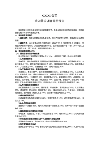 公司培训需求调查分析