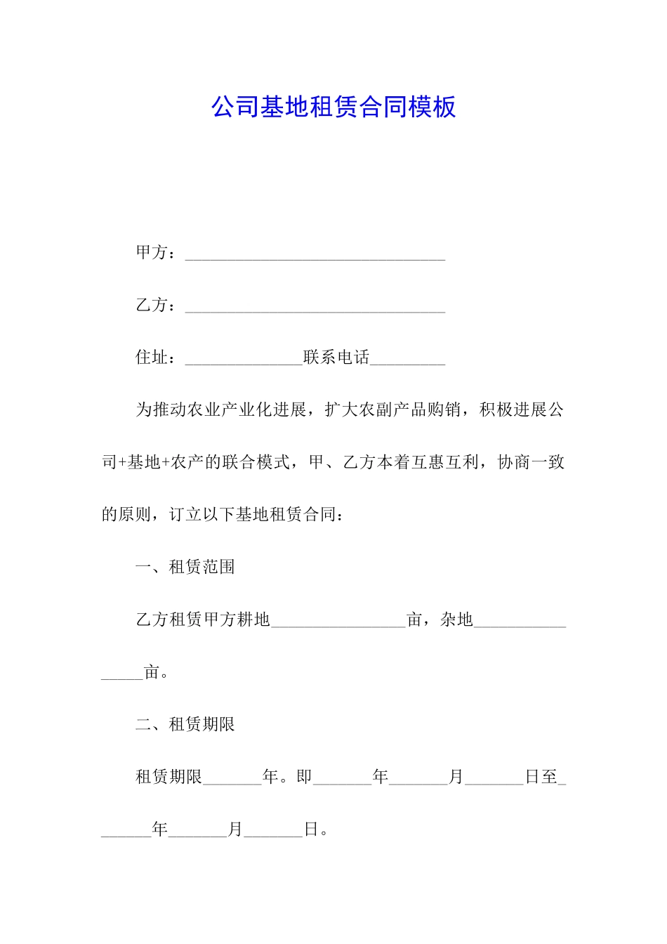 公司基地租赁合同模板_第1页
