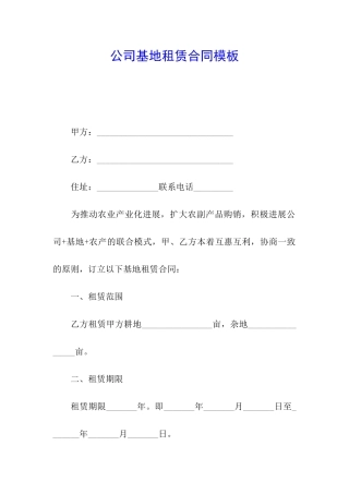 公司基地租赁合同模板